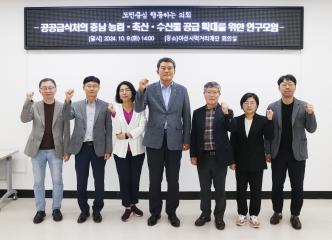 공공급식처의 충남 농림·축산·수산물 공급 확대를 위한 연구모임