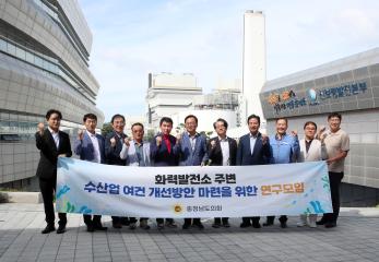 충남도의회 신영호 의원 ‘화력발전소 주변 수산업 여건 개선방안 마련을 위한 연구모임’ 제2차 회의