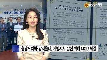 [충남도의회 NEWS] 충남도의회-남서울대학교 정책연구협력 협약(MOU) 체결식