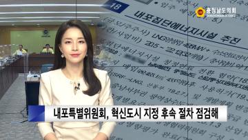 [충남도의회 NEWS] 제320회 충청남도의회 임시회 의정리포트 [내포문화권 발전 특위]