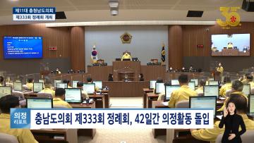 [충남도의회 NEWS] 제333회 충청남도의회 정례회 1차 의정리포트