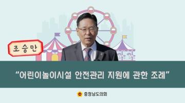 알기 쉬운 조례 이야기 조승만 의원 『충청남도 어린이놀이시설 안전관리 지원에 관한 조례』