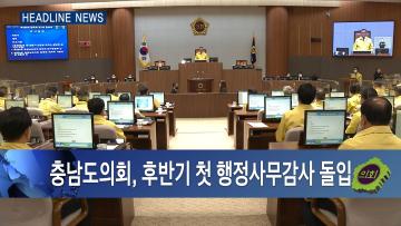 [충남도의회 NEWS] 제325회 충청남도의회 정례회 제1차 의정리포트