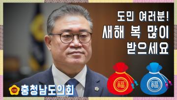 충남도의회 김명선 의장_2021년 신축년 새해 인사