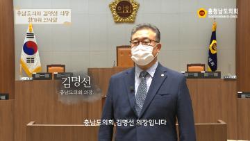 충남도의회 김명선 의장 추석인사