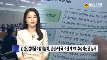 [충남도의회 NEWS] 제320회 충청남도의회 임시회 의정리포트 [안전건설해양소방위원회]