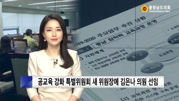 [충남도의회 NEWS] 제320회 충청남도의회 임시회 의정리포트 [공교육 강화 특위]