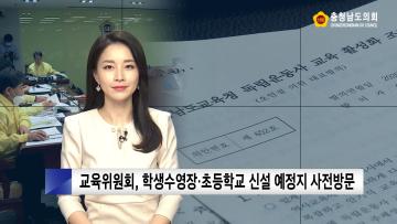 [충남도의회 NEWS] 제320회 충청남도의회 임시회 의정리포트 [교육위원회]