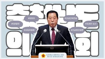 [충남도의회] 영상소식 1부_제342회 임시회 의정리포트