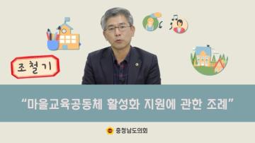 알기 쉬운 조례 이야기 조철기 의원 『충청남도교육청 충남 마을교육공동체 활성화 지원에 관한 조례』