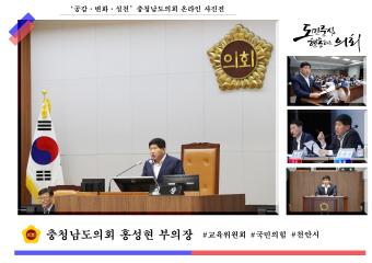 '충청남도의회 홍성현 부의장'