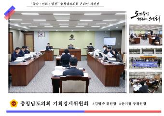 '충청남도의회 기획경제위원회'