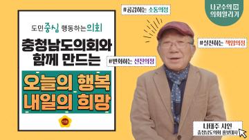 [캠페인] 충청남도의회와 함께 만드는 오늘의 행복 내일의 희망