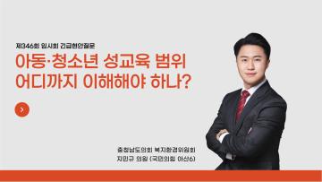 아동.청소년 성교육 범위 어디까지 이해해야 하나? [지민규 의원 긴급현안질문]