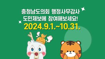 2024년도 충청남도의회 행정사무감사 도민제보 캠페인