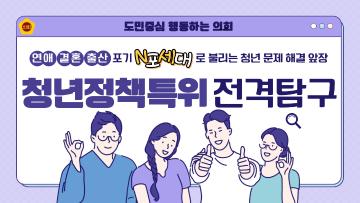 [충남도의회] 충청남도 청년정책특별위원회를 만나다