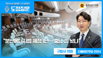 [제356회 정례회 3차 본회의 구형서 의원 도정질문]