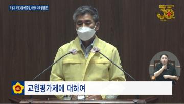 제329회 정례회 제3차 본회의 조철기 의원 교육행정질문