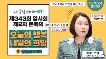 제343회 충청남도의회 임시회 제3차 본회의 이연희 의원 도정질문