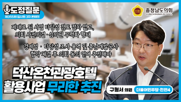 [제355회 임시회 3차 본회의 구형서 의원 도정질문]