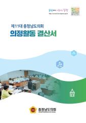 제11대 충청남도의회 의정활동결산서 대표이미지