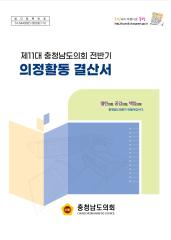 제11대 충청남도의회 전반기 의정활동결산서 대표이미지