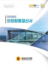 2023년도 의정활동결산서 대표이미지