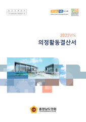 2022년도 충청남도의회 의정활동 결산서 대표이미지