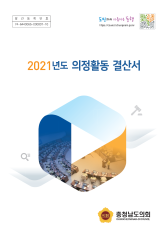 2021년도 의정활동 결산서 대표이미지